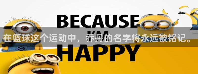 oety欧亿体育官网下载平台注册流程图:在篮球这个运动中,乔