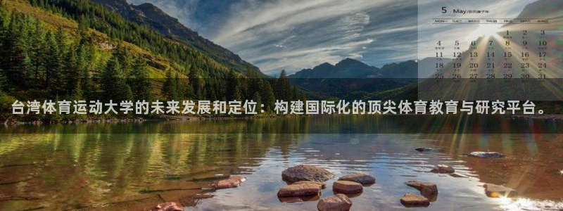 欧亿体育官方正版app娱乐下载:台湾体育运动大学的未来发展和