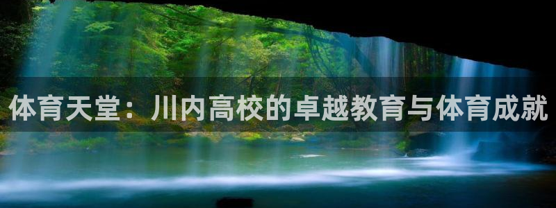 欧亿体育官方正版app官网:体育天堂:川内高校的卓越教育与体